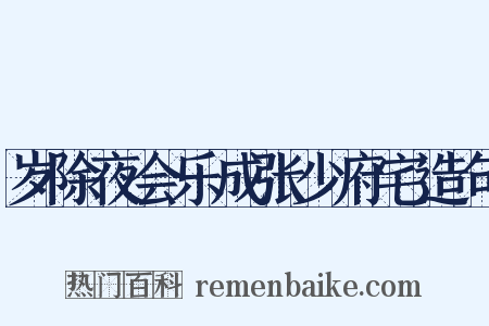 岁除夜会乐成张少府宅造句是什么意思的图片